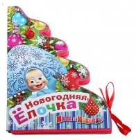 Новогодняя ёлочка (с объемн. конструкциями)